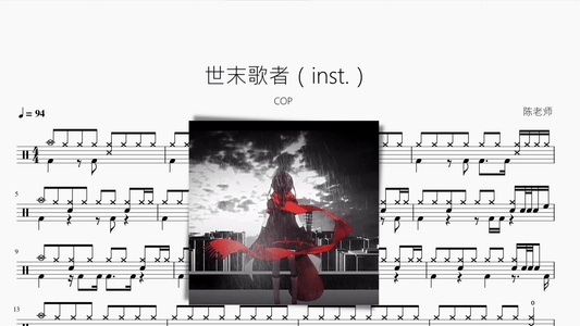 世末歌者（inst.）【COP】 - 鼓譜 Drumtabs ドラム楽譜
