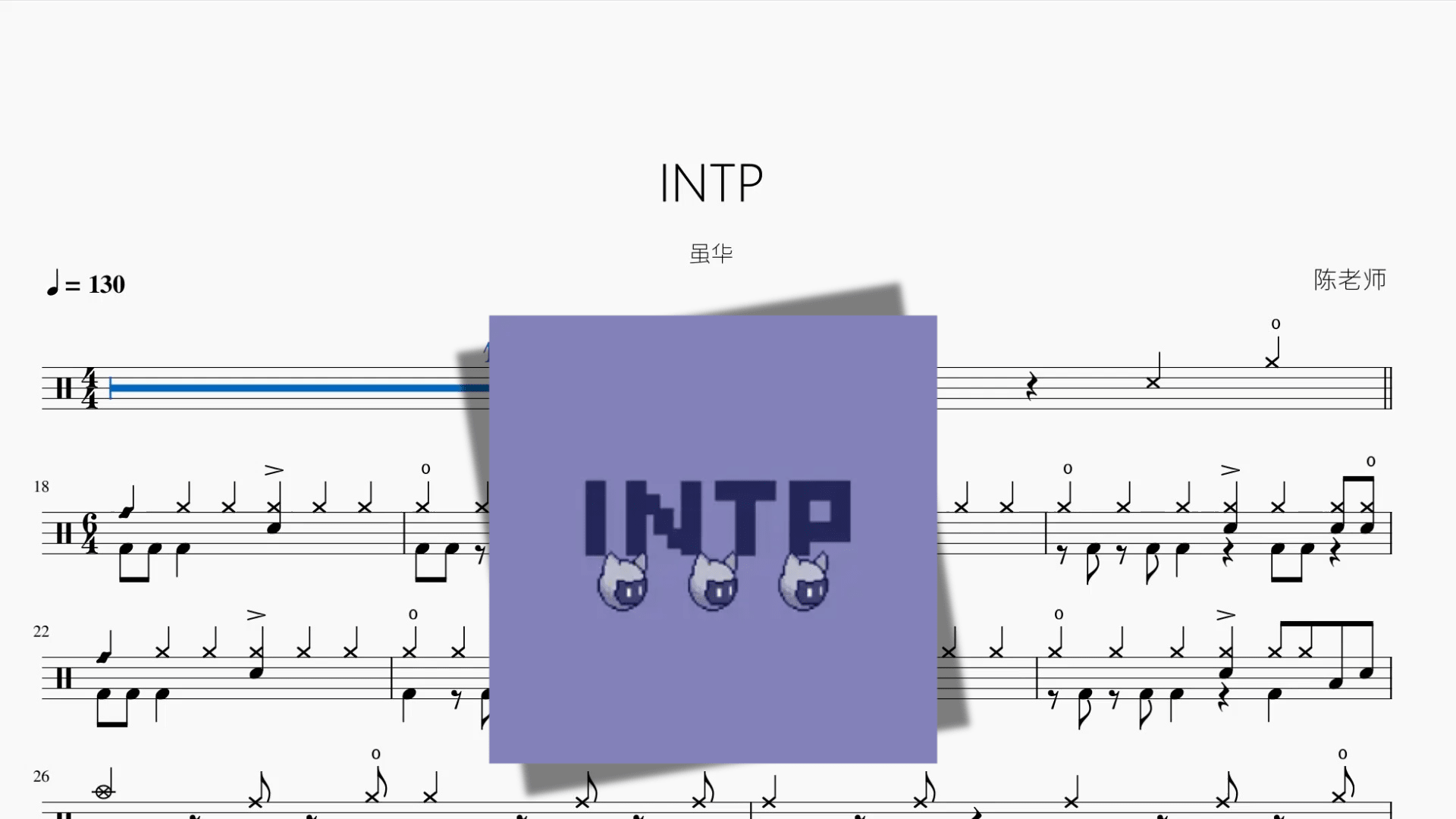 INTP（数摇）【虽华】 - 鼓譜 Drumtabs ドラム楽譜