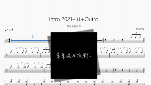Intro 2021+丑+Outro【草东没有派对】 - 鼓譜 Drumtabs ドラム楽譜