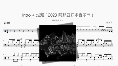 Intro + 烂泥（2023 阿那亚虾米音乐节）【草东没有派对】 - 鼓譜 Drumtabs ドラム楽譜