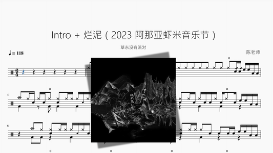 Intro + 烂泥（2023 阿那亚虾米音乐节）【草东没有派对】 - 鼓譜 Drumtabs ドラム楽譜