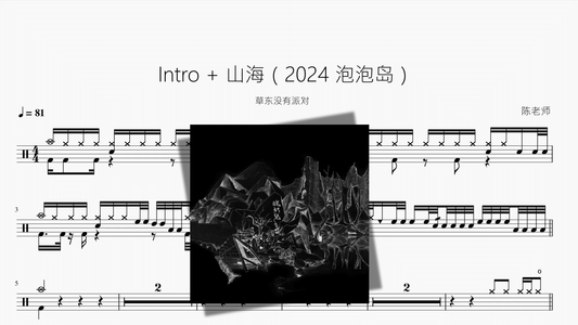 Intro + 山海（2024 泡泡岛）【草东没有派对】 - 鼓譜 Drumtabs ドラム楽譜