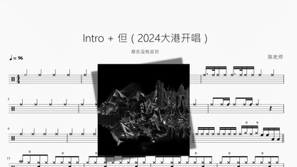 Intro + 但（2024大港开唱）【草东没有派对】 - 鼓譜 Drumtabs ドラム楽譜