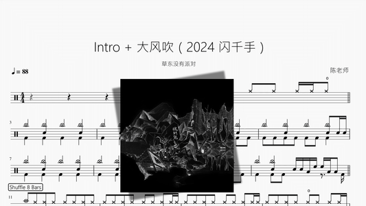 Intro + 大风吹（2024 闪千手）【草东没有派对】 - 鼓譜 Drumtabs ドラム楽譜