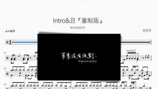 Intro&丑『重制版』【草东没有派对】 - 鼓譜 Drumtabs ドラム楽譜