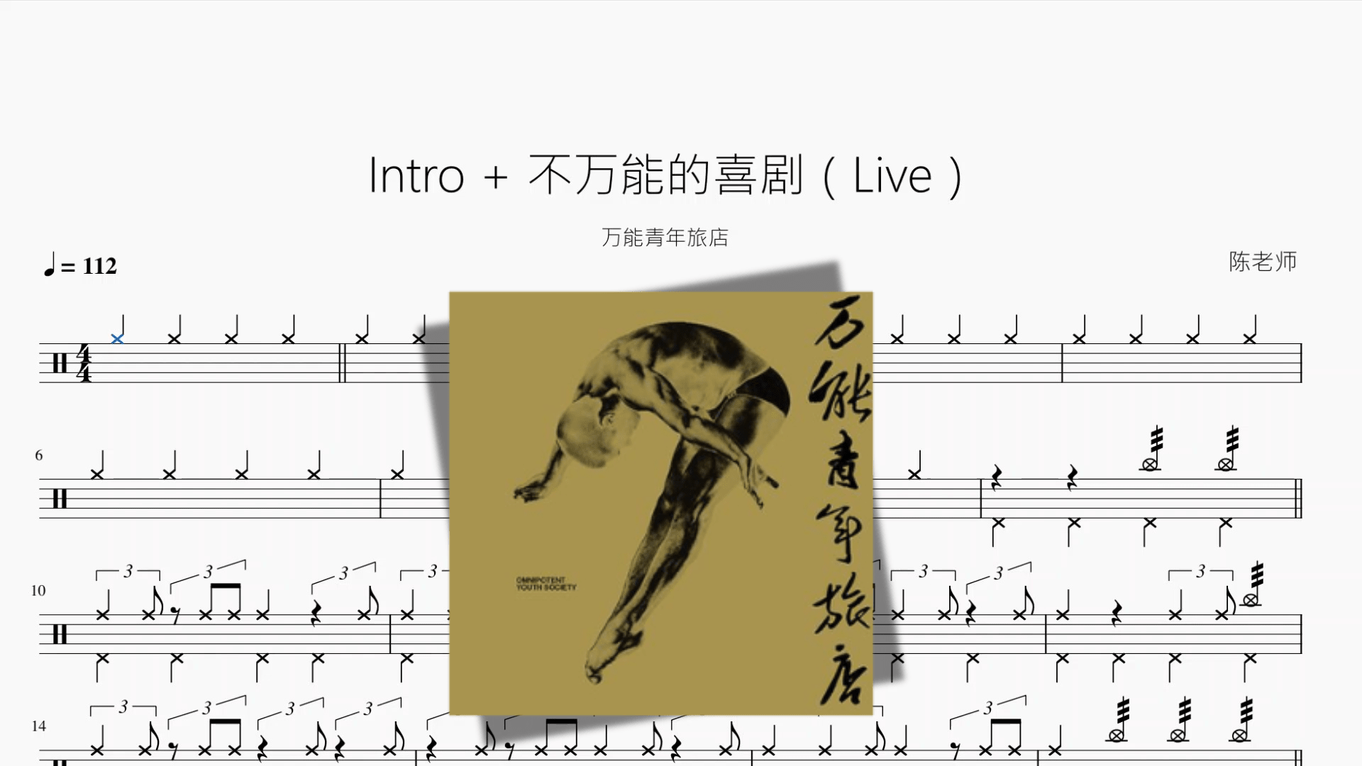 Intro + 不万能的喜剧（Live）【万能青年旅店】 - 鼓譜 Drumtabs ドラム楽譜