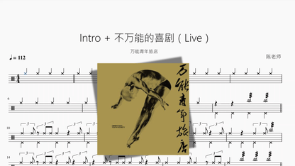 Intro + 不万能的喜剧（Live）【万能青年旅店】 - 鼓譜 Drumtabs ドラム楽譜