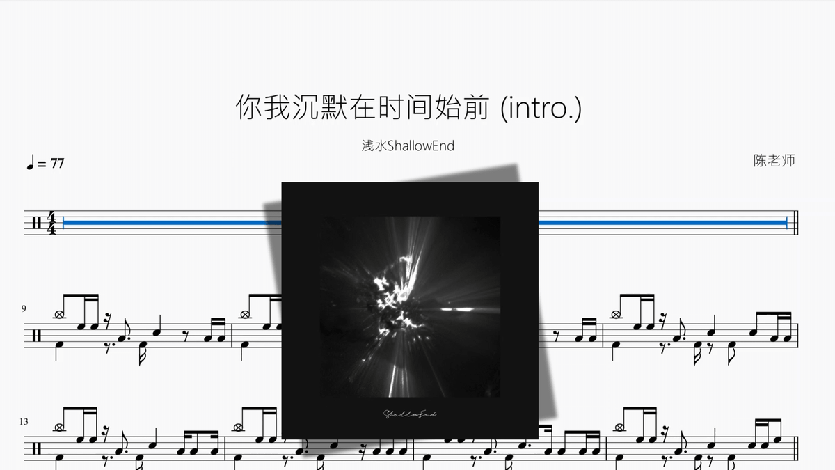 你我沉默在时间始前 intro 【浅水ShallowEnd】 — partitura de batería Drumtabs