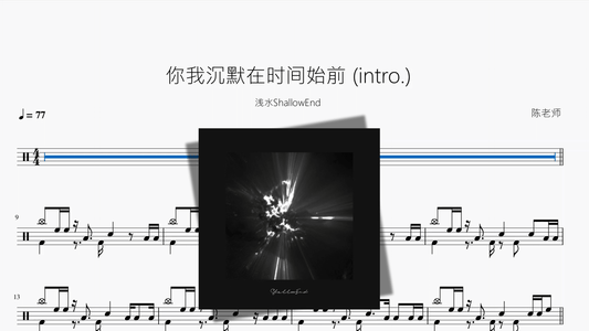 你我沉默在时间始前 intro 【浅水ShallowEnd】 - 鼓譜 Drumtabs ドラム楽譜