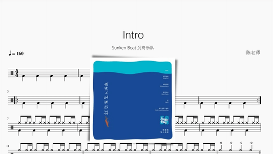 Intro【Sunken Boat 沉舟乐队】 - 鼓譜 Drumtabs ドラム楽譜