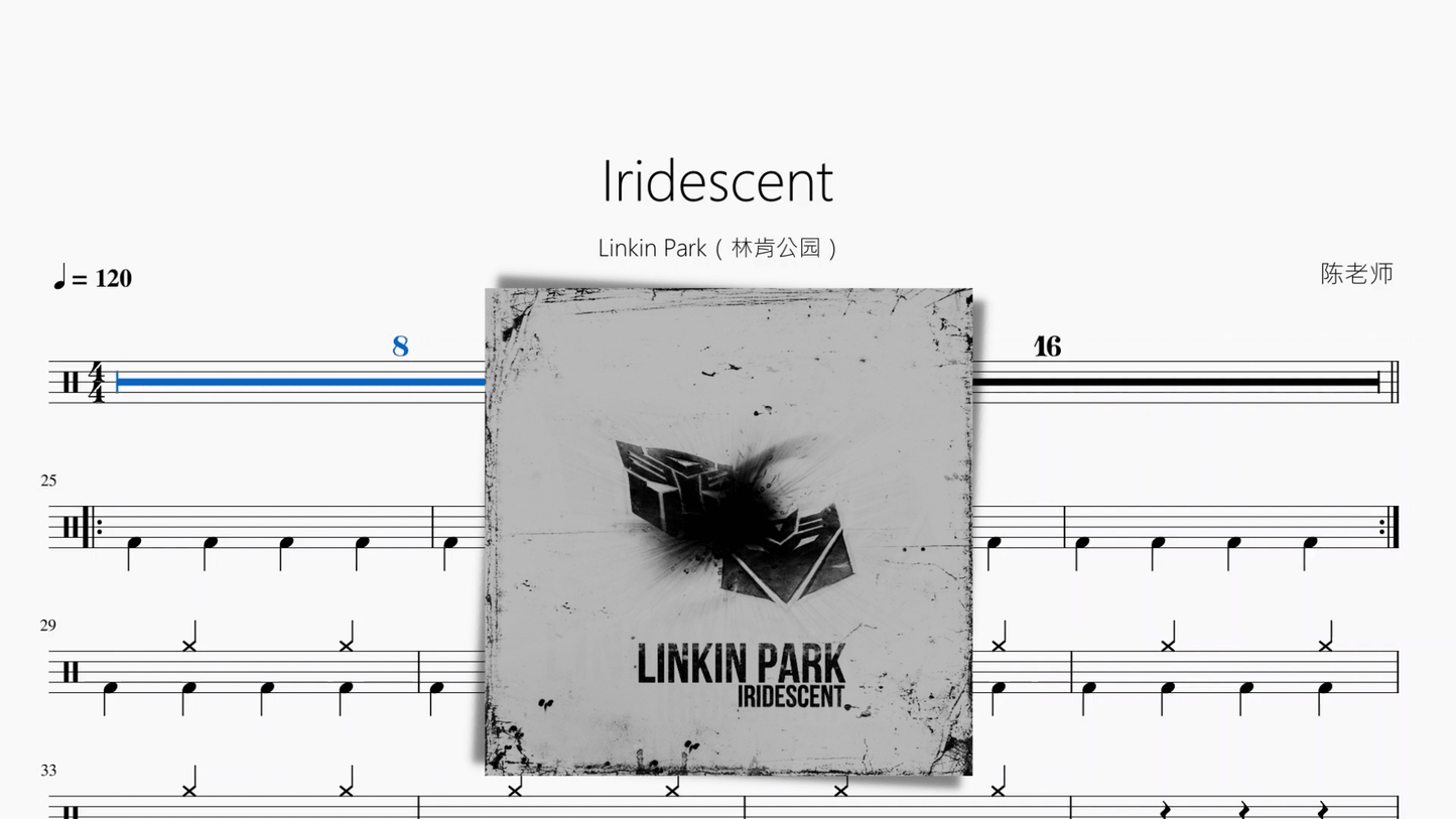 Iridescent【Linkin Park（林肯公园）】 - 鼓譜 Drumtabs ドラム楽譜