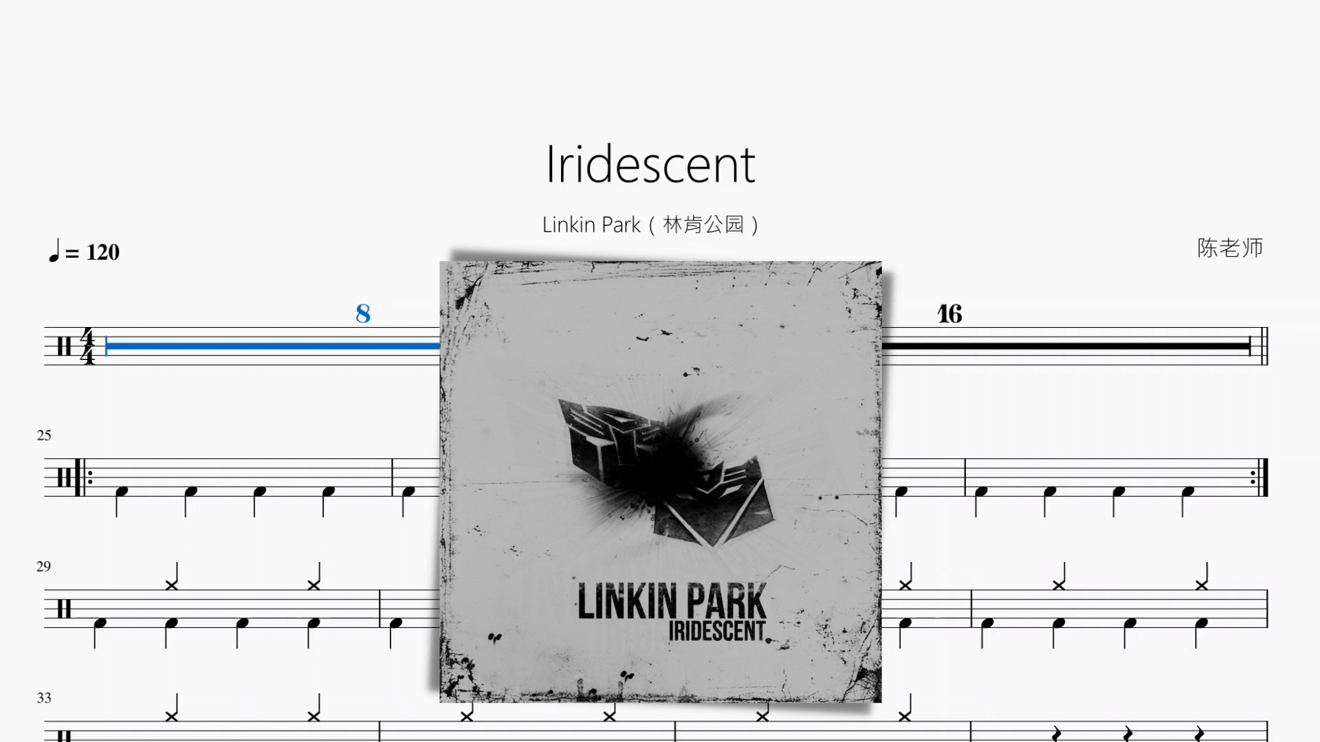 Iridescent【Linkin Park（林肯公园）】 - 鼓譜 Drumtabs ドラム楽譜