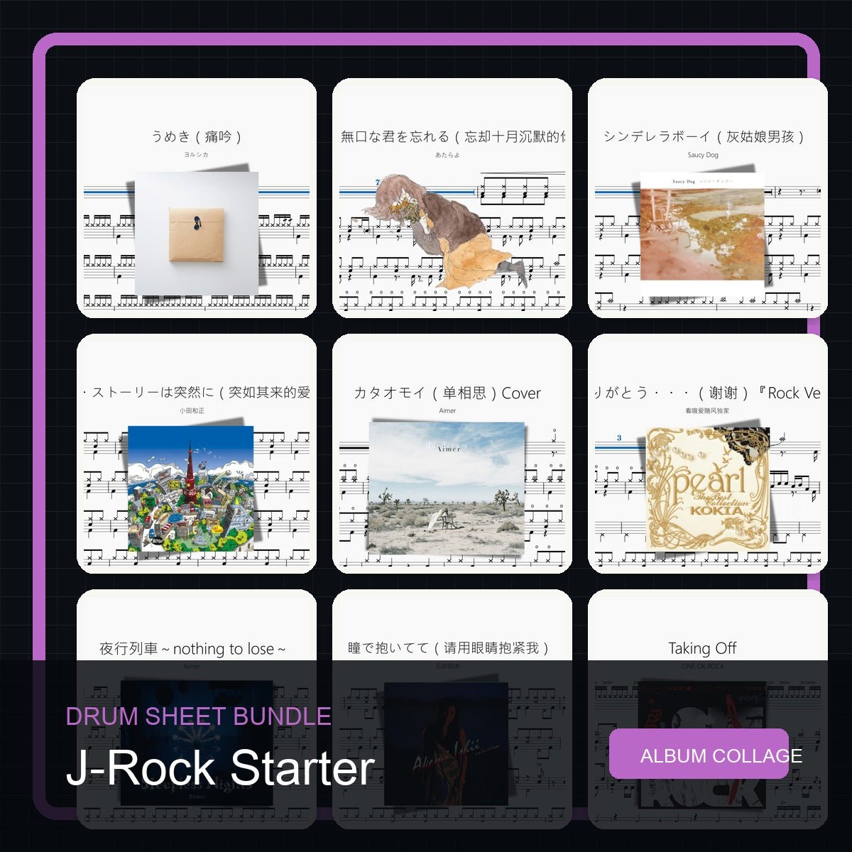 日摇入门 J-Rock Starter 鼓谱打包合集 - 鼓譜 Drumtabs ドラム楽譜