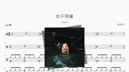你不用懂【J. Sheon】 - Good Sheet Music