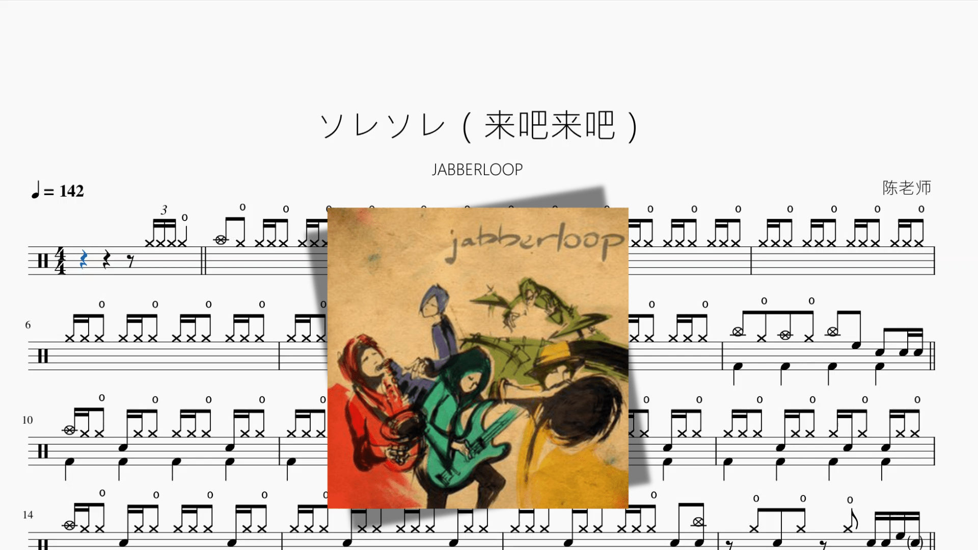 ソレソレ（来吧来吧）【JABBERLOOP】 - 鼓譜 Drumtabs ドラム楽譜