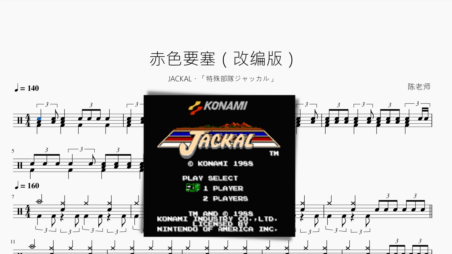 赤色要塞（改编版）【JACKAL・「特殊部隊ジャッカル」】 - 鼓譜 Drumtabs ドラム楽譜