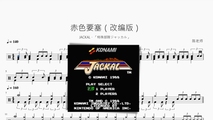 赤色要塞（改编版）【JACKAL・「特殊部隊ジャッカル」】 - 鼓譜 Drumtabs ドラム楽譜