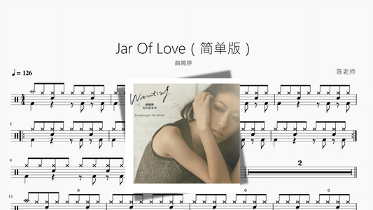 Jar Of Love（简单版）【曲婉婷】 - 鼓譜 Drumtabs ドラム楽譜