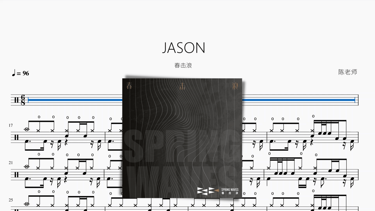 JASON【春击浪】 - 鼓譜 Drumtabs ドラム楽譜