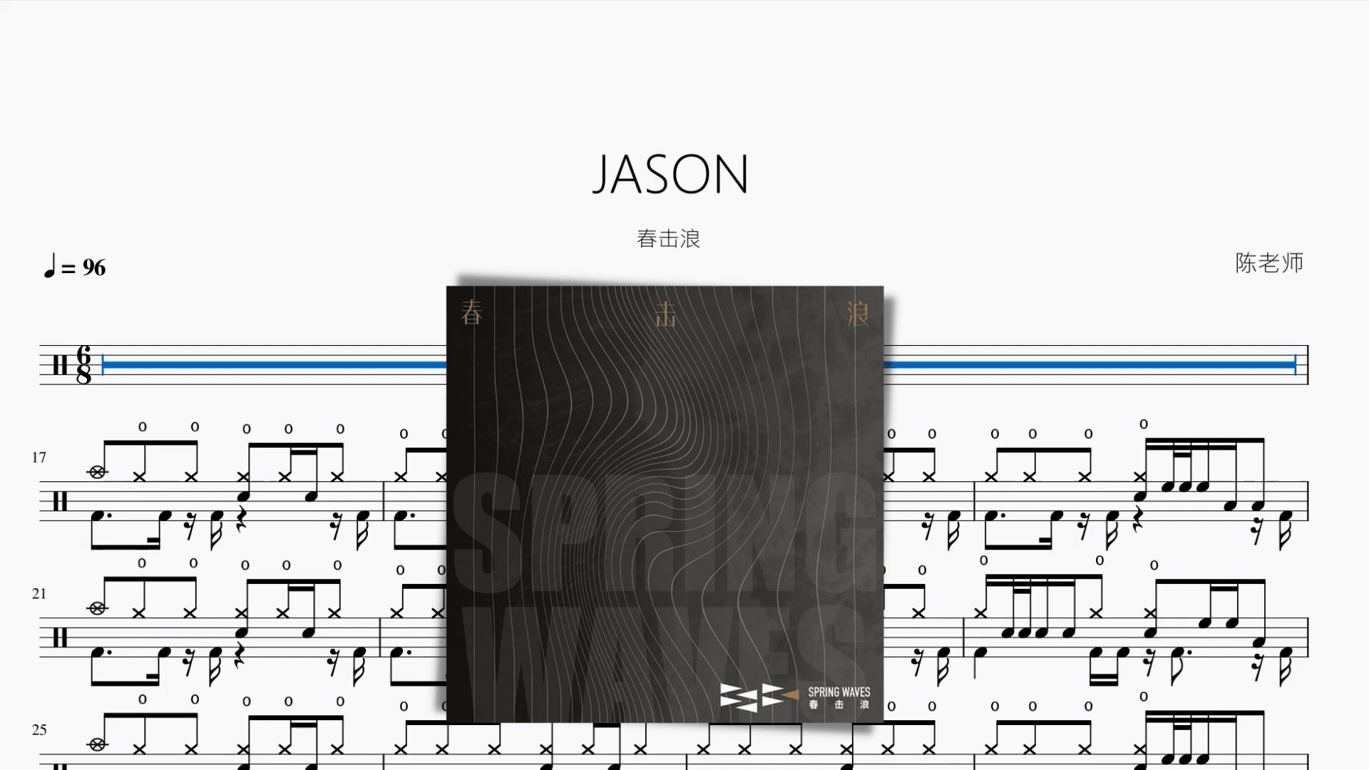 JASON【春击浪】 - 鼓譜 Drumtabs ドラム楽譜