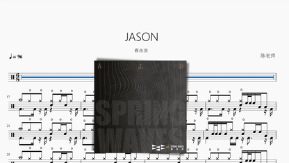 JASON【春击浪】 - 鼓譜 Drumtabs ドラム楽譜