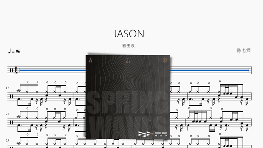 JASON【春击浪】 - 鼓譜 Drumtabs ドラム楽譜