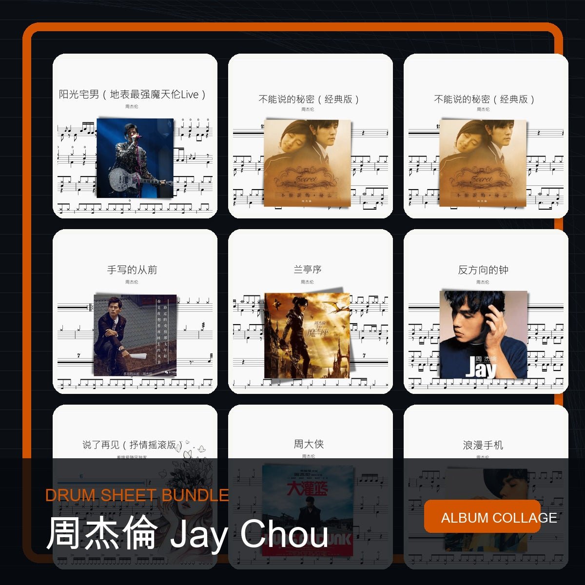 周杰倫 Jay Chou 鼓譜打包合集 - 鼓譜 Drumtabs ドラム楽譜