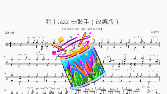 爵士Jazz 擊鼓手（改編版）【上海打擊樂協會】 - 鼓譜 Drumtabs ドラム楽譜