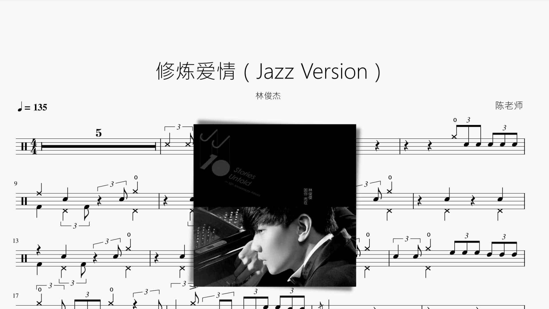 修炼爱情（Jazz Version）林俊杰 - 鼓譜 Drumtabs ドラム楽譜