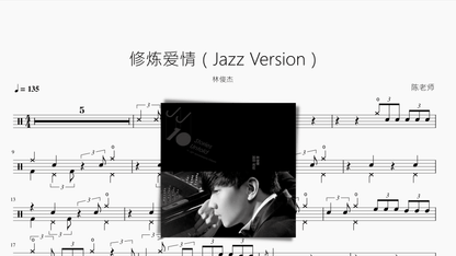 修炼爱情（Jazz Version）林俊杰 - 鼓譜 Drumtabs ドラム楽譜