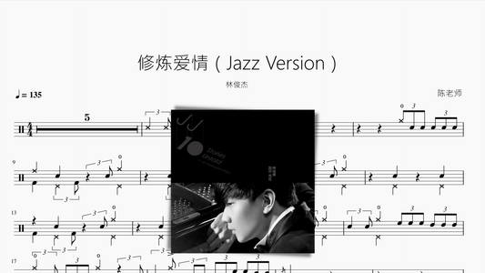 修炼爱情（Jazz Version）林俊杰 - 鼓譜 Drumtabs ドラム楽譜