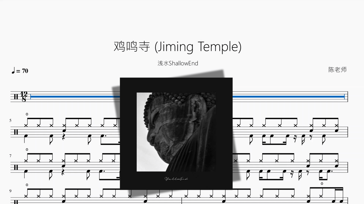 鸡鸣寺 Jiming Temple【浅水ShallowEnd】 - 鼓譜 Drumtabs ドラム楽譜