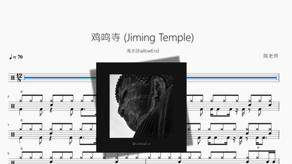 鸡鸣寺 Jiming Temple【浅水ShallowEnd】 - 鼓譜 Drumtabs ドラム楽譜