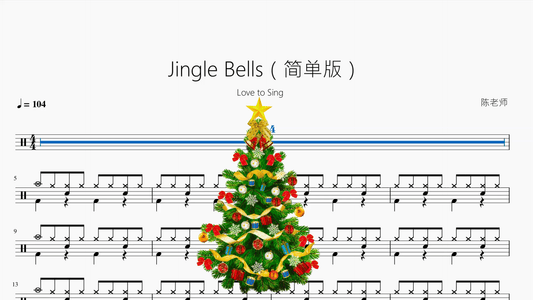 Jingle Bells（简单版）【Love to Sing】动态鼓谱 - 鼓譜 Drumtabs ドラム楽譜