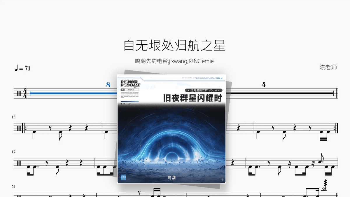 自无垠处归航之星【鸣潮先约电台 / jixwang / R!N (Gemie)】 - Good Sheet Music