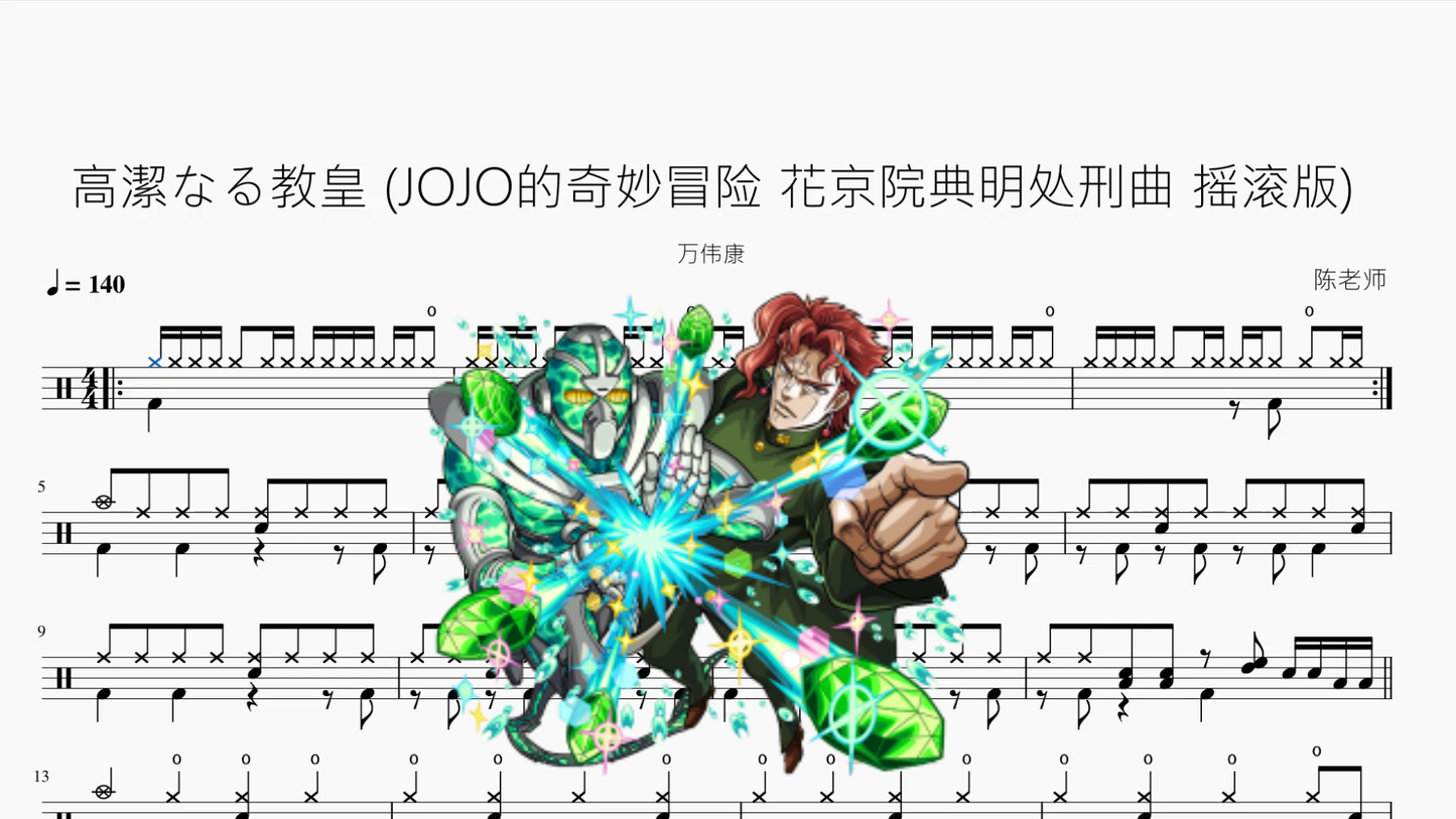 高潔なる教皇 (JOJO的奇妙冒险 花京院典明处刑曲 摇滚版)【万伟康】 - 鼓譜 Drumtabs ドラム楽譜