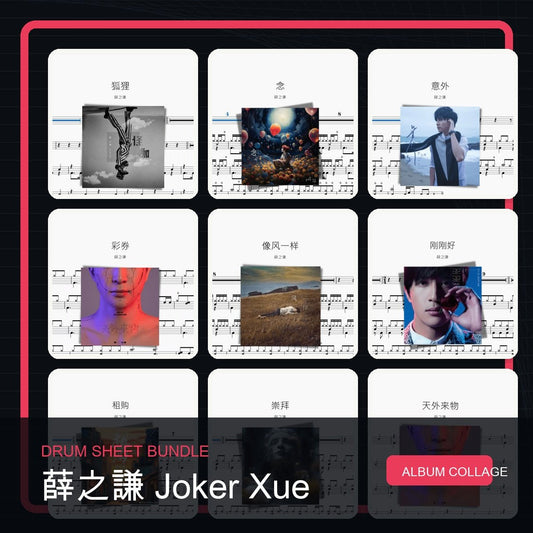 薛之謙 Joker Xue 鼓譜打包合集 - 鼓譜 Drumtabs ドラム楽譜
