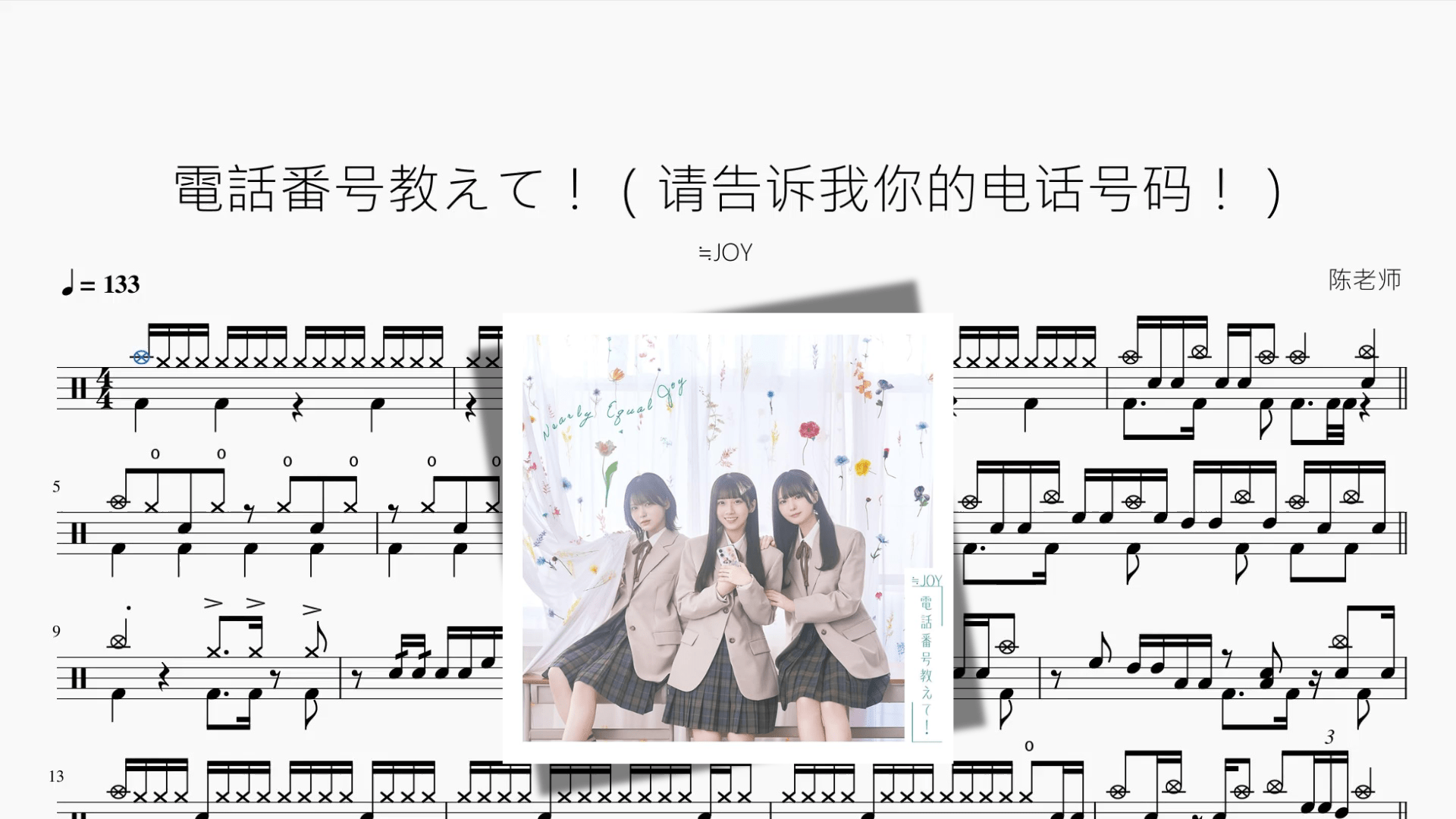 電話番号教えて！（请告诉我你的电话号码！）【≒JOY】 - 鼓譜 Drumtabs ドラム楽譜