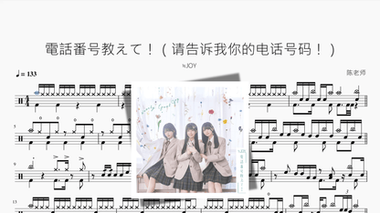 電話番号教えて！（请告诉我你的电话号码！）【≒JOY】 - 鼓譜 Drumtabs ドラム楽譜