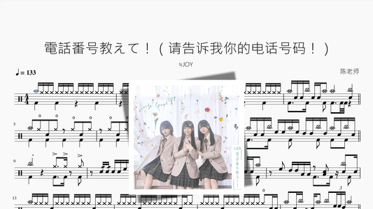 電話番号教えて！（请告诉我你的电话号码！）【≒JOY】 - 鼓譜 Drumtabs ドラム楽譜