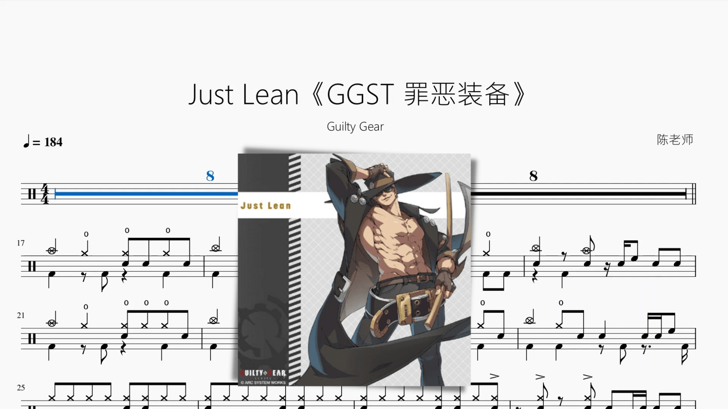 Just Lean【GGST 罪恶装备】 - 鼓譜 Drumtabs ドラム楽譜