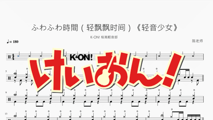 ふわふわ時間（轻飘飘时间）《轻音少女》【K-ON! 桜高軽音部】partitura de batería animada — partitura de batería Drumtabs