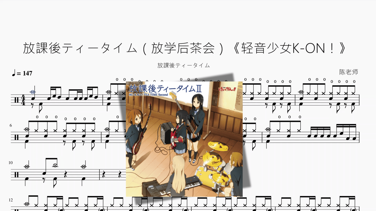 放課後ティータイム（放学后茶会）《轻音少女K ON！》【放課後ティータイム】 - 鼓譜 Drumtabs ドラム楽譜