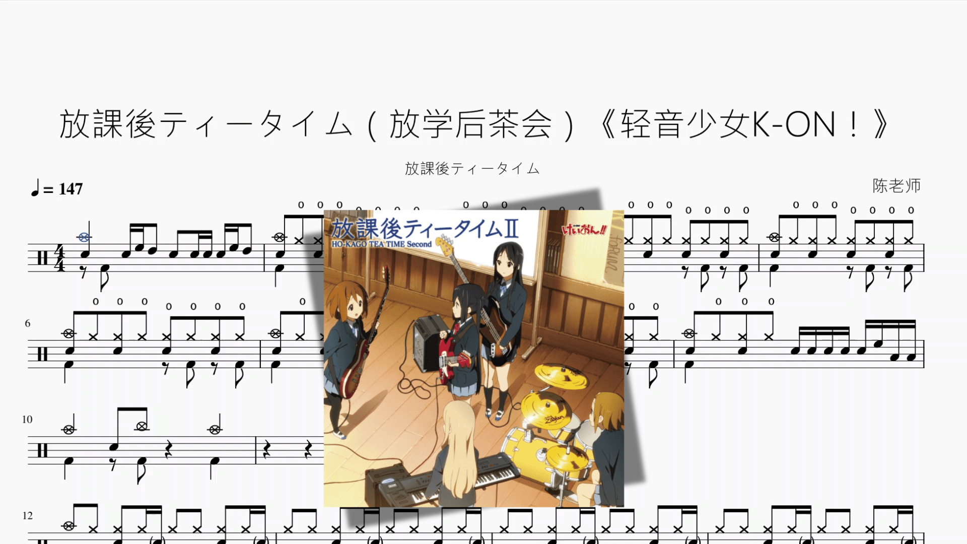 放課後ティータイム（放学后茶会）《轻音少女K ON！》【放課後ティータイム】 - 鼓譜 Drumtabs ドラム楽譜