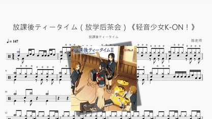 放課後ティータイム（放学后茶会）《轻音少女K ON！》【放課後ティータイム】 - 鼓譜 Drumtabs ドラム楽譜