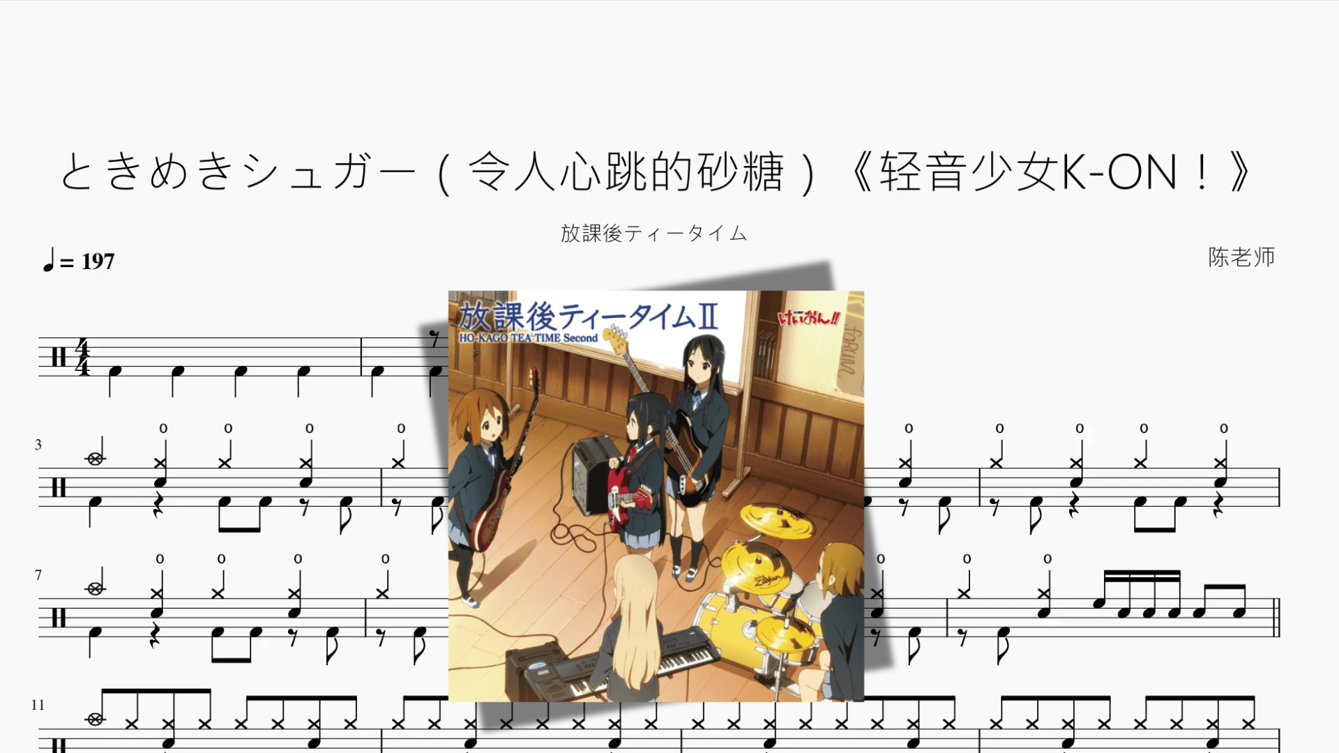 ときめきシュガー（令人心跳的砂糖）《轻音少女K ON！》【放課後ティータイム】 - 鼓譜 Drumtabs ドラム楽譜