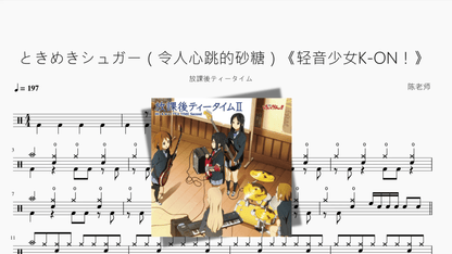 ときめきシュガー（令人心跳的砂糖）《轻音少女K ON！》【放課後ティータイム】 - 鼓譜 Drumtabs ドラム楽譜