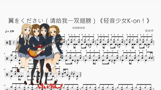 翼をください（请给我一双翅膀）《轻音少女K-on！》【桜高軽音部】 - 鼓譜 Drumtabs ドラム楽譜