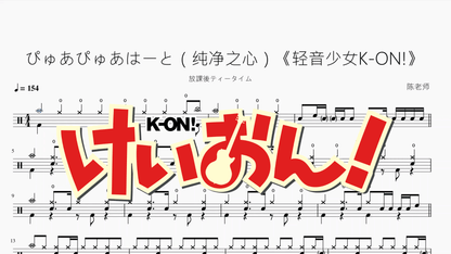 ぴゅあぴゅあはーと（純淨之心）《輕音少女K ON!》【放課後ティータイム】 - 鼓譜 Drumtabs ドラム楽譜