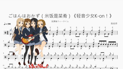 ごはんはおかず（米饭是菜肴）《轻音少女K-on！》【放課後ティータイム】 - 鼓譜 Drumtabs ドラム楽譜